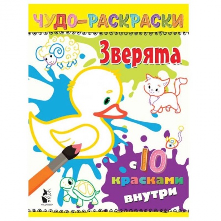 Водные раскраски, книга Зверята купить по низкой цене