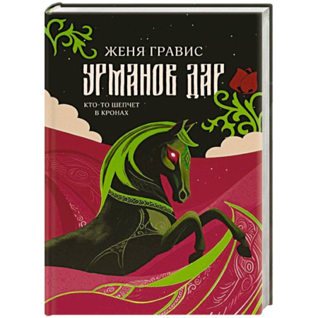 Мистика, ужасы, книга Урманов дар купить по низкой цене