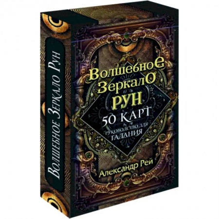 Гадание по картам Таро, книга Волшебное зеркало рун. Оракул. 50 карт и руководство купить по низкой цене