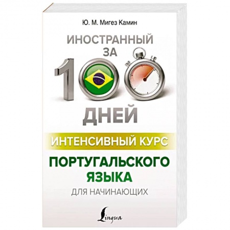 Учебники, самоучители, пособия, книга Интенсивный курс португальского языка для начинающих купить по низкой цене