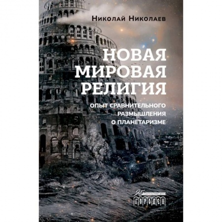 Эзотерика. Оккультизм, книга Новая мировая религия. Опыт сравнительного размышления о планетаризме купить по низкой цене