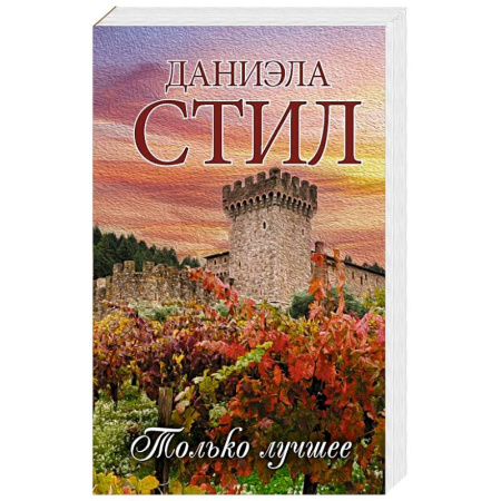 Зарубежный любовный роман, книга Только лучшее купить по низкой цене