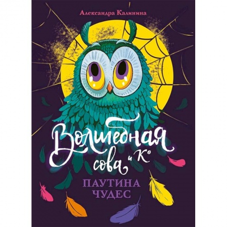 Мистика. Фантастика. Фэнтези, книга Паутина чудес купить по низкой цене