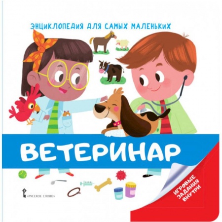 Окружающий мир, книга Энциклопедия для самых маленьких. Ветеринар купить по низкой цене
