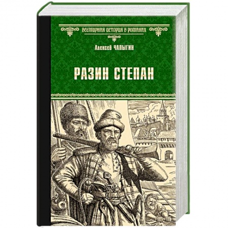 Исторический роман, книга Разин Степан купить по низкой цене