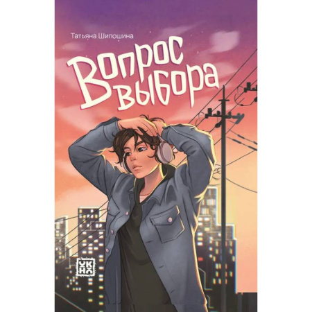 Повести и рассказы о детях, книга Вопрос выбора купить по низкой цене