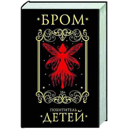 Зарубежное фэнтези, книга Похититель детей купить по низкой цене