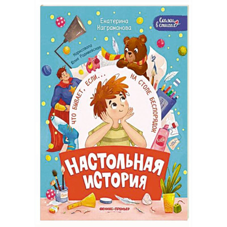 Сказки отечественных писателей, книга Настольная история купить по низкой цене
