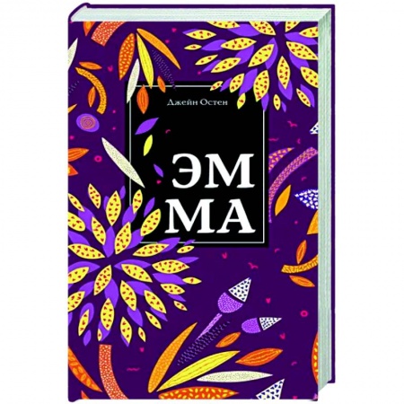 Зарубежная классика, книга Эмма купить по низкой цене