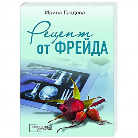 Отечественный мужской детектив, книга Рецепт от Фрейда купить по низкой цене