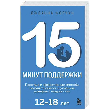 Воспитание и педагогика, книга 15 минут поддержки. Простые и эффективные способы наладить диалог и укрепить доверие с подростком. 12–18 лет купить по низкой цене