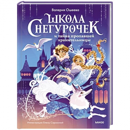 Мистика. Фантастика. Фэнтези, книга Школа снегурочек и тайна пропавшей хранительницы купить по низкой цене
