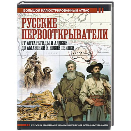 Мемуары, биографии исторических личностей, книга Русские первооткрыватели. От Антарктиды и Аляски до Амазонии и Новой Гвинеи купить по низкой цене