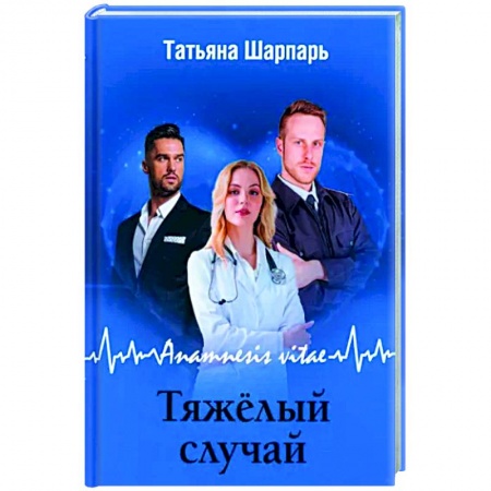 Отечественный любовный роман, книга Anamnesis vitae. Тяжелый случай купить по низкой цене