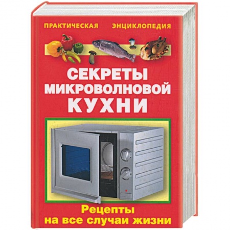 Книги, книга Секреты микроволновой кухни купить по низкой цене