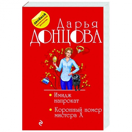 Комедийный, иронический детектив, книга Имидж напрокат. Коронный номер мистера X купить по низкой цене