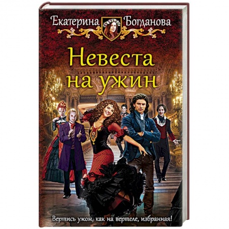 Русское фэнтези, книга Невеста на ужин купить по низкой цене