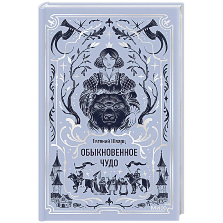Классика, современная литература, книга Обыкновенное чудо. Вечные истории купить по низкой цене