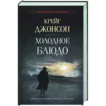 Зарубежный детектив, книга Холодное блюдо купить по низкой цене