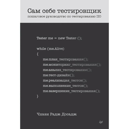 Основы информатики, общие работы, книга Сам себе тестировщик. Пошаговое руководство по тестированию ПО купить по низкой цене