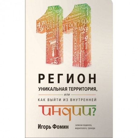 Государственное управление. Власть, книга 11 регион - уникальная территория, или как выйти из внутренней Индии купить по низкой цене