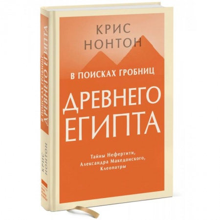 Другие страны Азии и Африки, книга В поисках гробниц Древнего Египта. Тайны Нефертити, Александра Македонского, Клеопатры купить по низкой цене