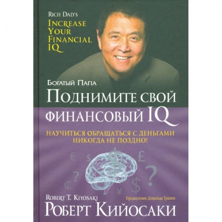 Финансы. Денежное обращение, книга Поднимите свой финансовый IQ купить по низкой цене