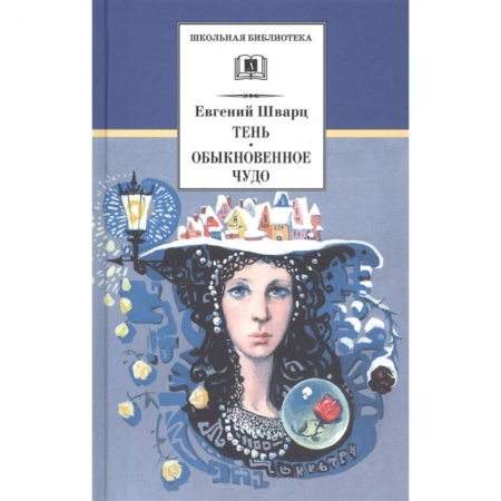Отечественная литература для детей, книга Тень. Обыкновенное чудо купить по низкой цене