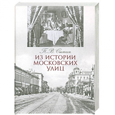 Книги, книга Из истории московских улиц купить по низкой цене