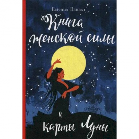 Астрология, книга Книга женской силы и карты луны купить по низкой цене