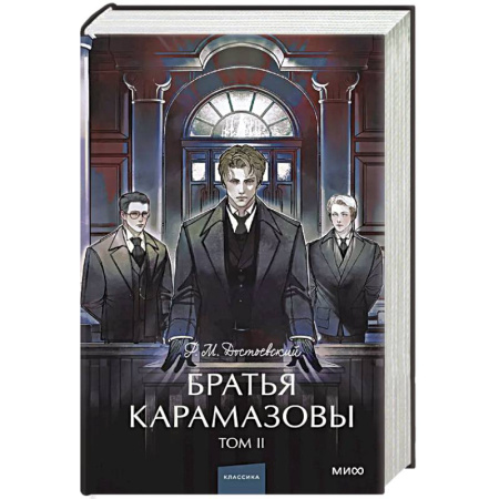 Русская классика, книга Братья Карамазовы. Том 2. Вечные истории. купить по низкой цене