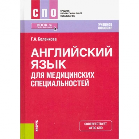 Английский язык, книга Английский язык для медицинских специальностей. Учебное пособие купить по низкой цене