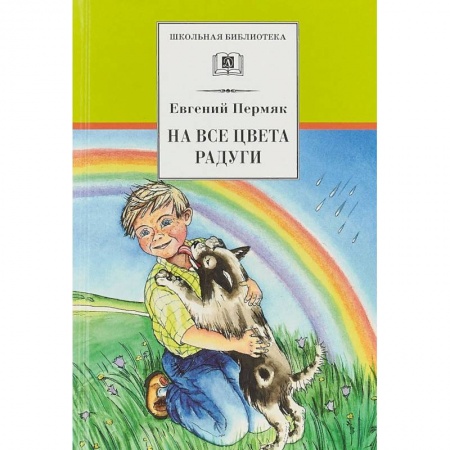 Произведения школьной программы, книга На все цвета радуги купить по низкой цене