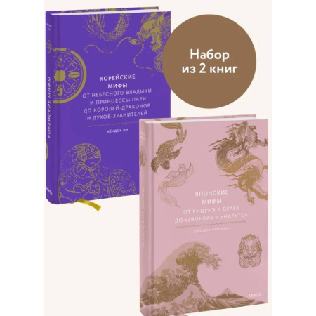 Эпос. Фольклор. Мифы, книга Набор из 2 книг: Японские мифы, Корейские мифы купить по низкой цене