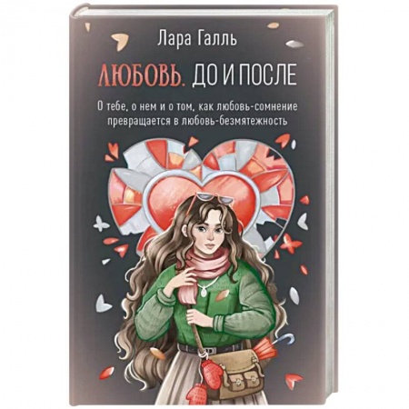 Русская современная проза, книга Любовь. До и после: о тебе, о нем и о том, как любовь-сомнение превращается в любовь-безмятежность купить по низкой цене