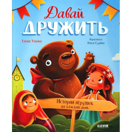 Сказки отечественных писателей, книга Давай дружить. Истории игрушек на каждый день купить по низкой цене