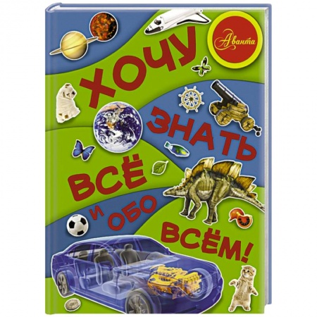 Книги, книга Хочу знать все и обо всем! купить по низкой цене