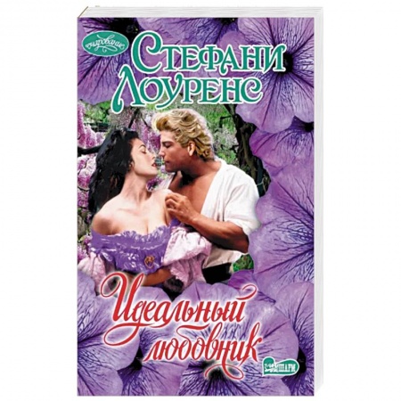Зарубежный любовный роман, книга Идеальный любовник купить по низкой цене