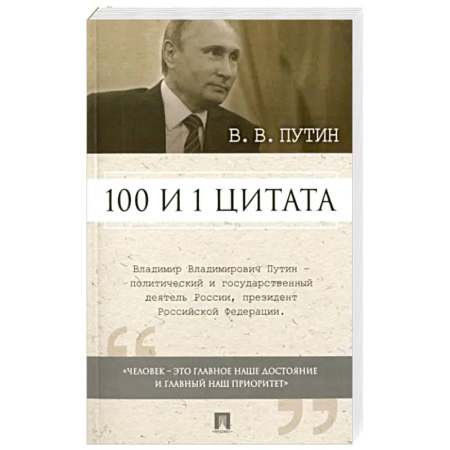 Публицистика, книга 100 и 1 цитата.Путин.В.В. купить по низкой цене