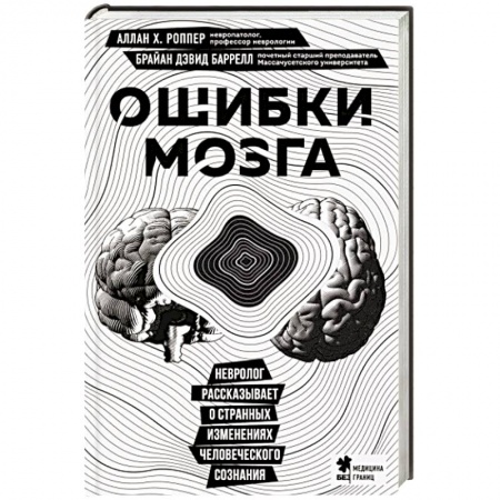 Анатомия и физиология человека, книга Ошибки мозга. Невролог рассказывает о странных изменениях человеческого сознания купить по низкой цене