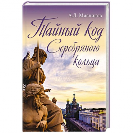 От Руси до России, книга Тайный код Серебряного кольца купить по низкой цене