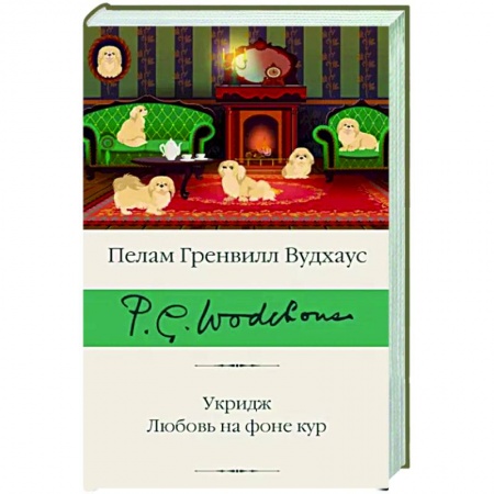 Зарубежная классика, книга Укридж. Любовь на фоне кур купить по низкой цене