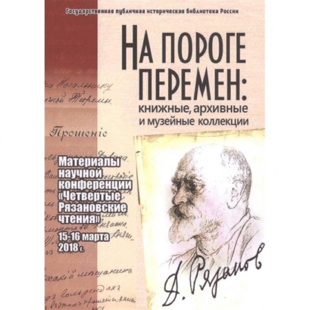 Общие работы по истории России, книга На пороге перемен: книжные, архивные и музейные коллекции: материалы научной конференции 'Четвертые Рязановские чтения' (15-16 марта 2018 г.) купить по низкой цене