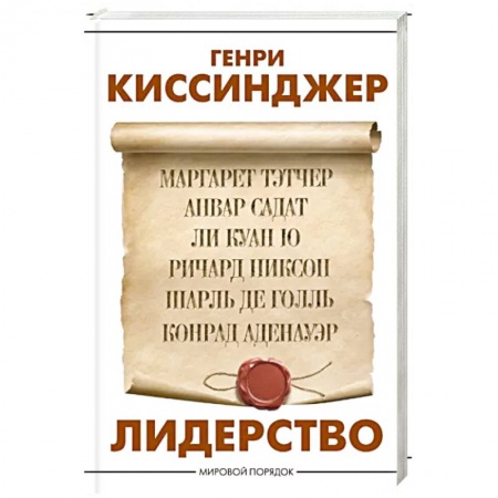 Политика, книга Лидерство купить по низкой цене