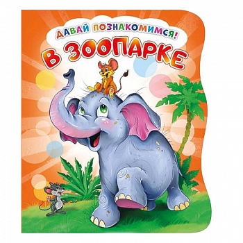 Давай познакомимся. В зоопарке