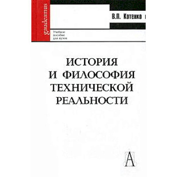 История и философия технической реальности. Учебное пособие.