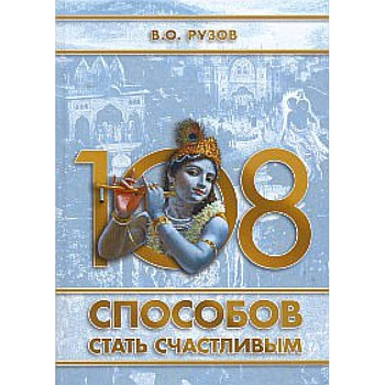 108 способов стать счастливым