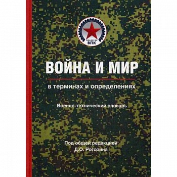 Война и мир в терминах и определениях. Военно-технический словарь. Книга вторая