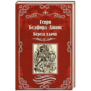 Берега удачи.Блуждающий огонек Берега удачи.Блуждающий огонек