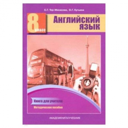 Английский язык, книга Английский язык. 8 класс. Книга для учителя. Методическое пособие купить по низкой цене